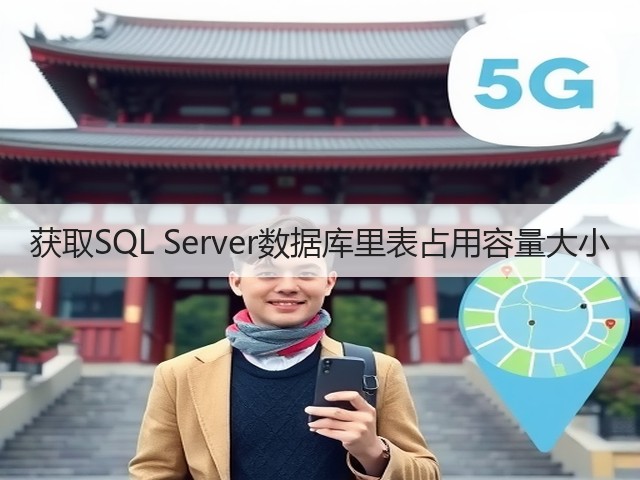 获取SQL Server数据库里表占用容量大小(图2) 获取SQL Server数据库里表占用容量大小(图2)