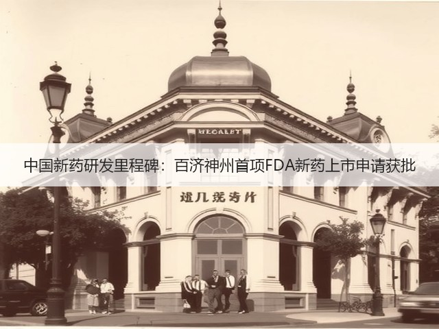中国新药研发里程碑:百济神州首项FDA新药上市申请获批(图1) 中国新药研发里程碑:百济神州首项FDA新药上市申请获批(图1)