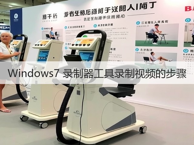 Windows7 录制器工具录制视频的步骤(图1)