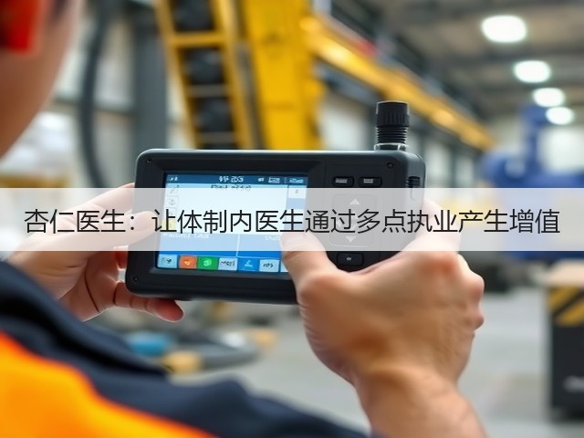 杏仁医生:让体制内医生通过多点执业产生增值(图3) 杏仁医生:让体制内医生通过多点执业产生增值(图3)