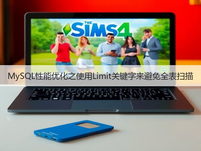 MySQL性能优化之使用Limit关键字来避免全表扫描(图2)
