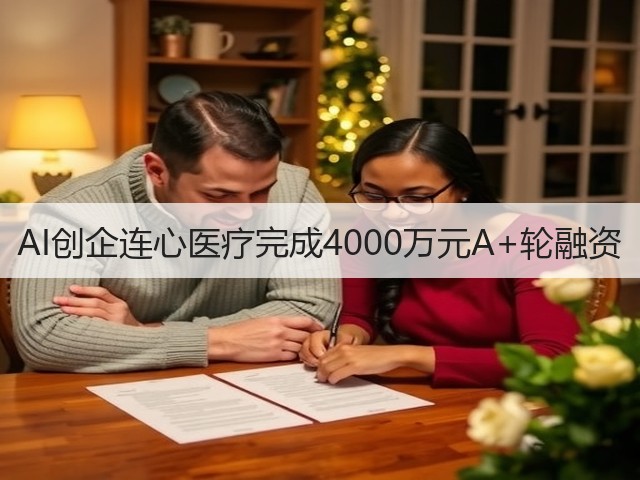 AI创企连心医疗完成4000万元A+轮融资(图1) AI创企连心医疗完成4000万元A+轮融资(图1)