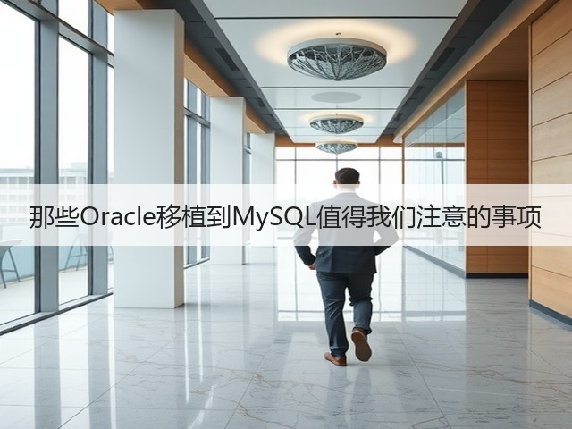 那些Oracle移植到MySQL值得我们注意的事项(图3) 那些Oracle移植到MySQL值得我们注意的事项(图3)
