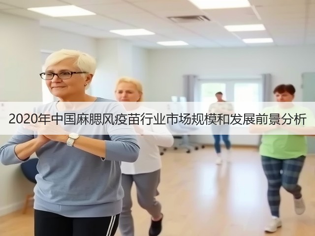 2020年中国麻腮风疫苗行业市场规模和发展前景分析(图3) 2020年中国麻腮风疫苗行业市场规模和发展前景分析(图3)