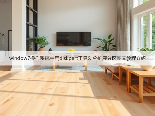 window7操作系统中用diskpart工具划分扩展分区图文教程介绍(图1) window7操作系统中用diskpart工具划分扩展分区图文教程介绍(图1)