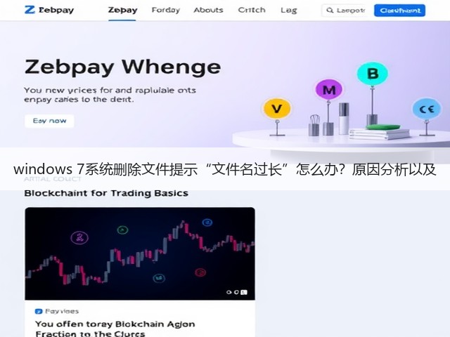 windows 7系统删除文件提示“文件名过长”怎么办?原因分析以及(图1) windows 7系统删除文件提示“文件名过长”怎么办?原因分析以及(图1)