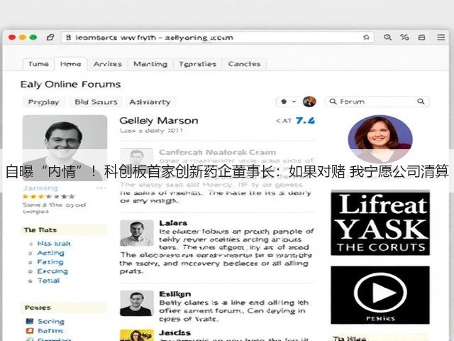 自曝“内情”!科创板首家创新药企董事长:如果对赌 我宁愿公司清算(图3) 自曝“内情”!科创板首家创新药企董事长:如果对赌 我宁愿公司清算(图3)