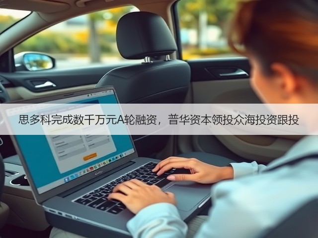 思多科完成数千万元A轮融资,普华资本领投众海投资跟投(图1) 思多科完成数千万元A轮融资,普华资本领投众海投资跟投(图1)