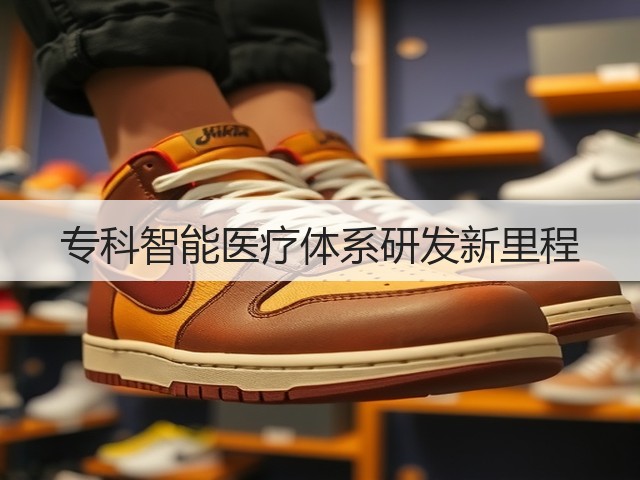 专科智能医疗体系研发新里程(图2) 专科智能医疗体系研发新里程(图2)