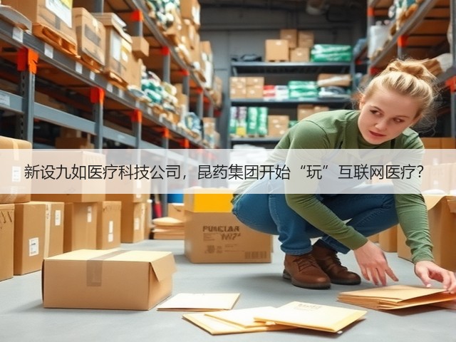 新设九如医疗科技公司,昆药集团开始“玩”互联网医疗?(图3) 新设九如医疗科技公司,昆药集团开始“玩”互联网医疗?(图3)
