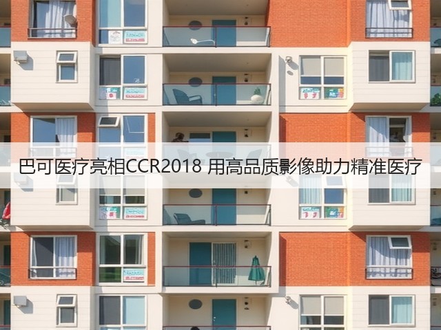 巴可医疗亮相CCR2018 用高品质影像助力精准医疗(图3) 巴可医疗亮相CCR2018 用高品质影像助力精准医疗(图3)