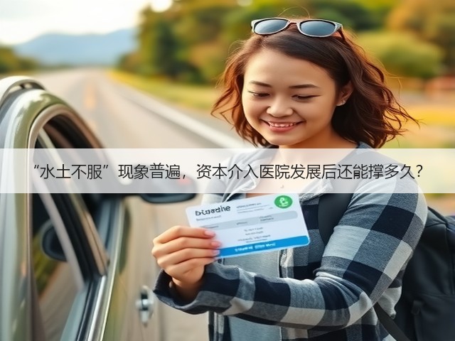 “水土不服”现象普遍,资本介入医院发展后还能撑多久?(图3) “水土不服”现象普遍,资本介入医院发展后还能撑多久?(图3)