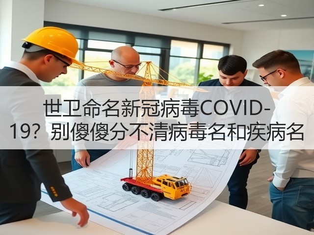 世卫命名新冠病毒COVID-19?别傻傻分不清病毒名和疾病名(图3) 世卫命名新冠病毒COVID-19?别傻傻分不清病毒名和疾病名(图3)