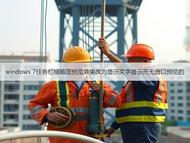 windows 7任务栏缩略图预览效果改为显示文字提示而无窗口预览的(图2) windows 7任务栏缩略图预览效果改为显示文字提示而无窗口预览的(图2)