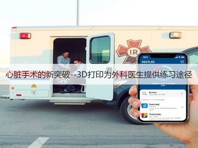 心脏手术的新突破--3D打印为外科医生提供练习途径(图1)