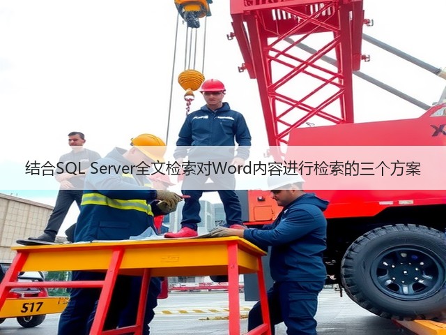 结合SQL Server全文检索对Word内容进行检索的三个方案(图3) 结合SQL Server全文检索对Word内容进行检索的三个方案(图3)
