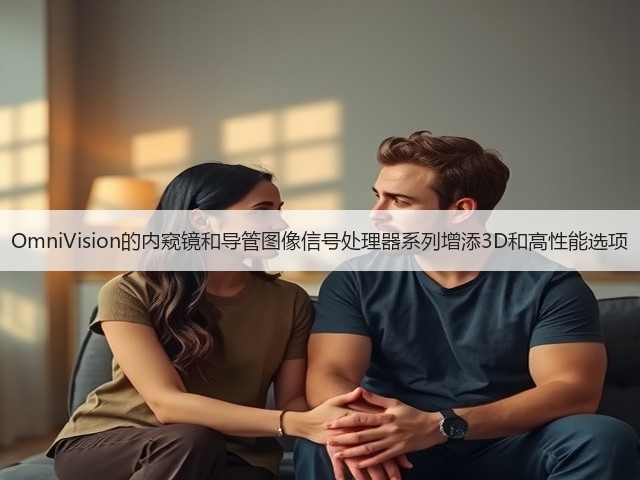 OmniVision的内窥镜和导管图像信号处理器系列增添3D和高性能选项(图1) OmniVision的内窥镜和导管图像信号处理器系列增添3D和高性能选项(图1)