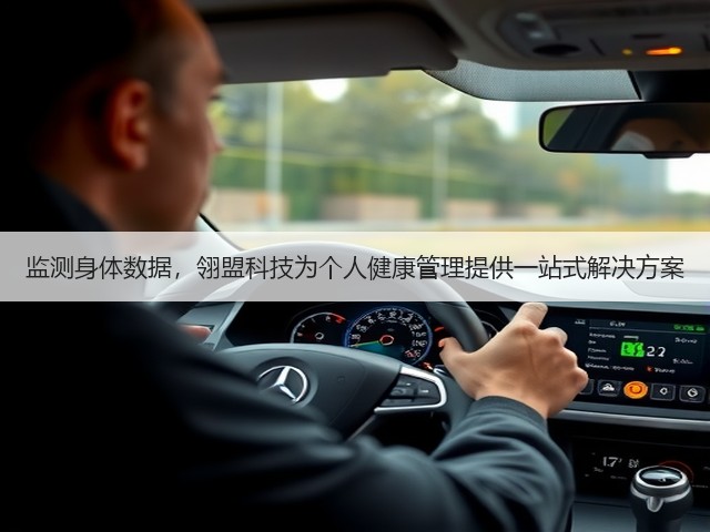 监测身体数据,翎盟科技为个人健康管理提供一站式解决方案(图2) 监测身体数据,翎盟科技为个人健康管理提供一站式解决方案(图2)