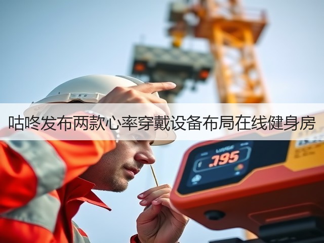 咕咚发布两款心率穿戴设备布局在线健身房(图1) 咕咚发布两款心率穿戴设备布局在线健身房(图1)