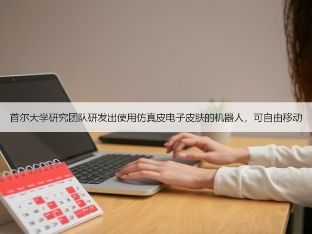 首尔大学研究团队研发出使用仿真皮电子皮肤的机器人,可自由移动(图2) 首尔大学研究团队研发出使用仿真皮电子皮肤的机器人,可自由移动(图2)