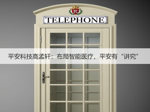 平安科技高孟轩:布局智能医疗,平安有“讲究”(图3) 平安科技高孟轩:布局智能医疗,平安有“讲究”(图3)