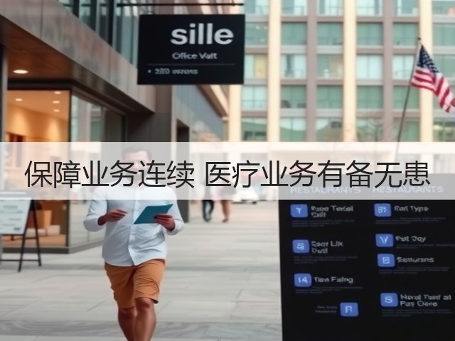 保障业务连续 医疗业务有备无患(图1) 保障业务连续 医疗业务有备无患(图1)
