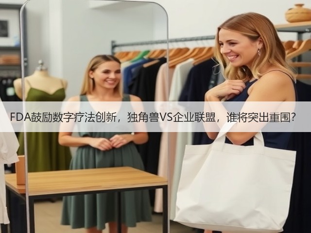 FDA鼓励数字疗法创新,独角兽VS企业联盟,谁将突出重围?(图3) FDA鼓励数字疗法创新,独角兽VS企业联盟,谁将突出重围?(图3)