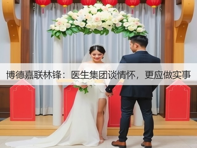 博德嘉联林锋:医生集团谈情怀,更应做实事(图3) 博德嘉联林锋:医生集团谈情怀,更应做实事(图3)