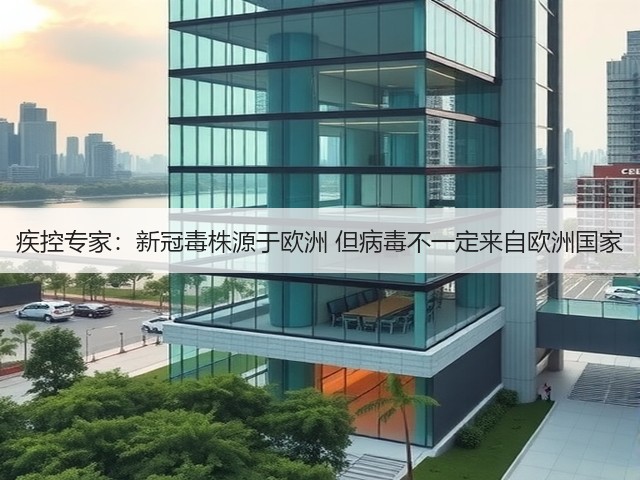 疾控专家:新冠毒株源于欧洲 但病毒不一定来自欧洲国家(图2) 疾控专家:新冠毒株源于欧洲 但病毒不一定来自欧洲国家(图2)