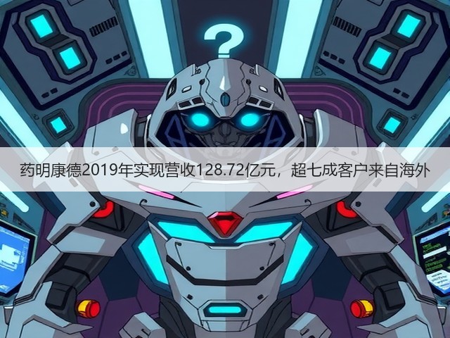 药明康德2019年实现营收128.72亿元,超七成客户来自海外(图3) 药明康德2019年实现营收128.72亿元,超七成客户来自海外(图3)