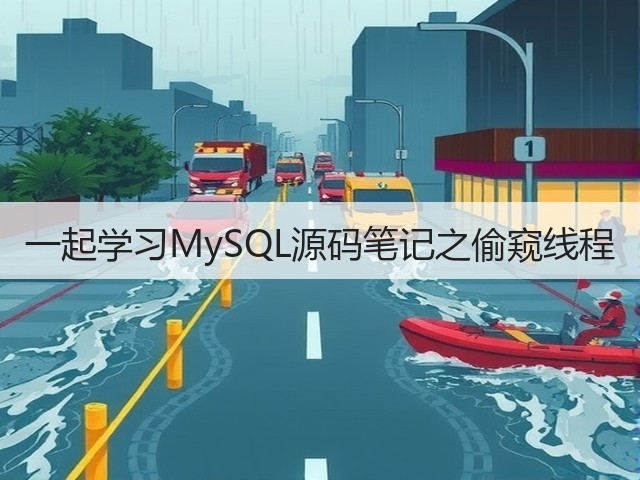 一起学习MySQL源码笔记之偷窥线程(图1) 一起学习MySQL源码笔记之偷窥线程(图1)