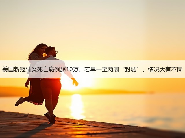 美国新冠肺炎死亡病例超10万,若早一至两周“封城”,情况大有不同(图2) 美国新冠肺炎死亡病例超10万,若早一至两周“封城”,情况大有不同(图2)
