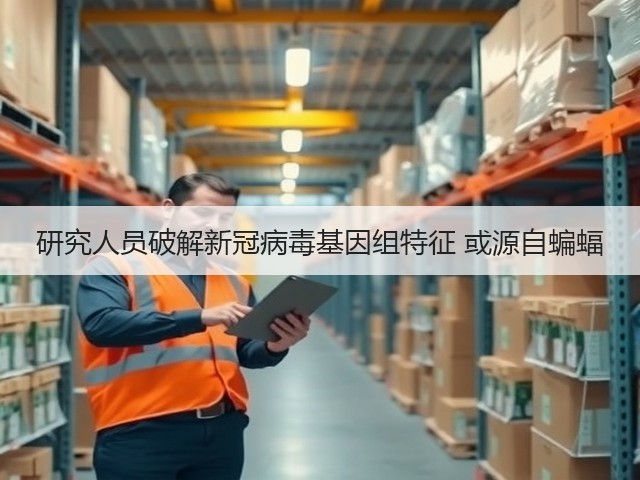 研究人员破解新冠病毒基因组特征 或源自蝙蝠(图3) 研究人员破解新冠病毒基因组特征 或源自蝙蝠(图3)