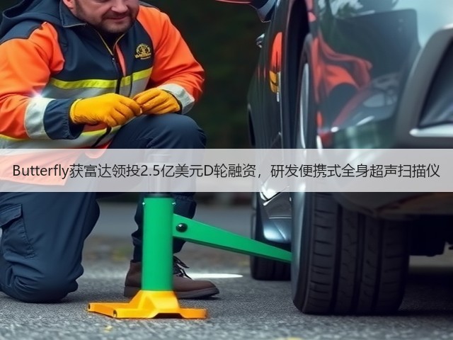 Butterfly获富达领投2.5亿美元D轮融资,研发便携式全身超声扫描仪(图3) Butterfly获富达领投2.5亿美元D轮融资,研发便携式全身超声扫描仪(图3)