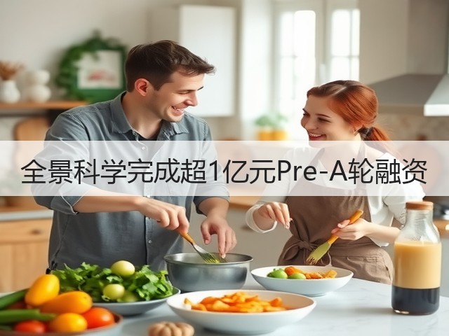 全景科学完成超1亿元Pre-A轮融资(图3) 全景科学完成超1亿元Pre-A轮融资(图3)