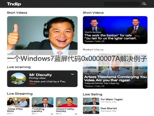 一个Windows7蓝屏代码0x0000007A解决例子(图3) 一个Windows7蓝屏代码0x0000007A解决例子(图3)