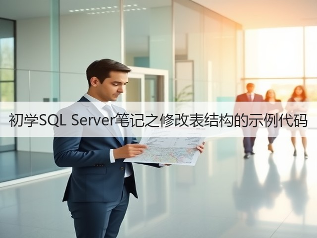 初学SQL Server笔记之修改表结构的示例代码(图1) 初学SQL Server笔记之修改表结构的示例代码(图1)