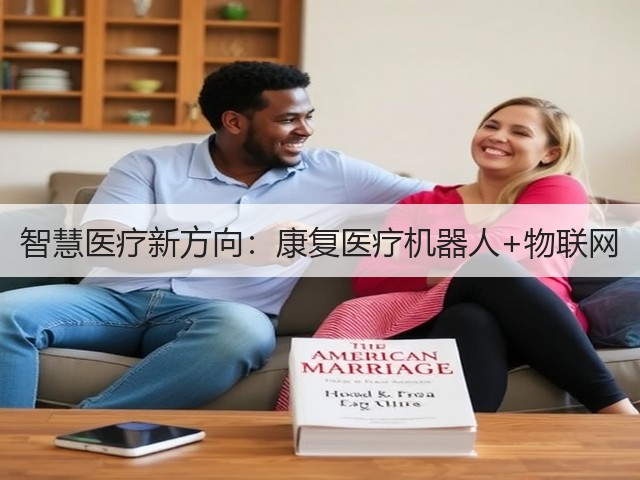 智慧医疗新方向：康复医疗机器人+物联网(图2)