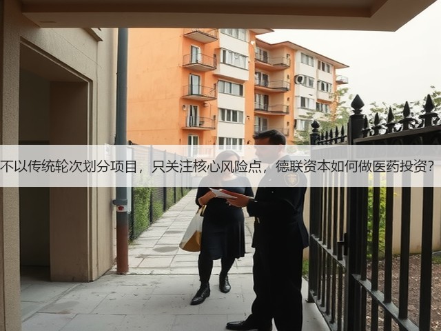 不以传统轮次划分项目,只关注核心风险点,德联资本如何做医药投资?(图2) 不以传统轮次划分项目,只关注核心风险点,德联资本如何做医药投资?(图2)