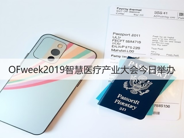 OFweek2019智慧医疗产业大会今日举办(图1) OFweek2019智慧医疗产业大会今日举办(图1)