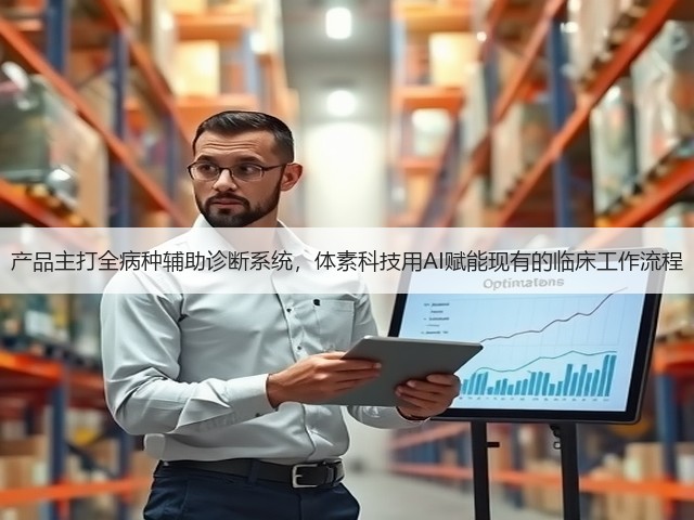 产品主打全病种辅助诊断系统,体素科技用AI赋能现有的临床工作流程(图1) 产品主打全病种辅助诊断系统,体素科技用AI赋能现有的临床工作流程(图1)