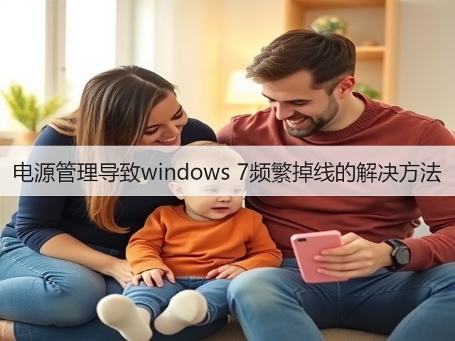 电源管理导致windows 7频繁掉线的解决方法(图3)