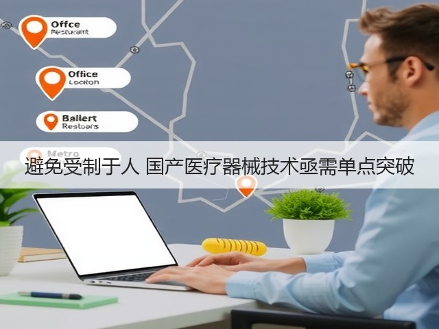避免受制于人 国产医疗器械技术亟需单点突破(图2) 避免受制于人 国产医疗器械技术亟需单点突破(图2)