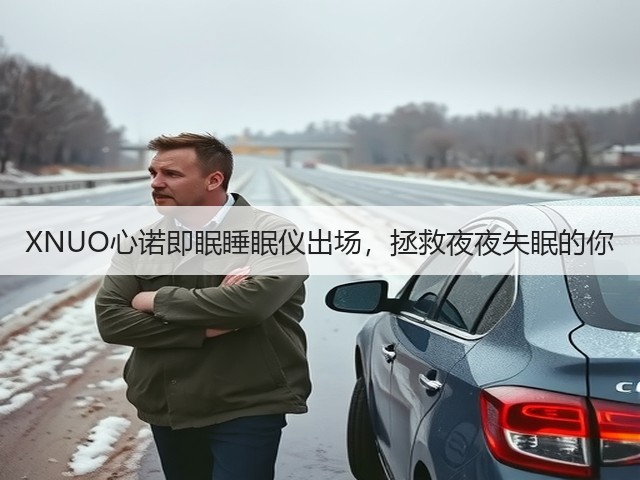 XNUO心诺即眠睡眠仪出场,拯救夜夜失眠的你(图2) XNUO心诺即眠睡眠仪出场,拯救夜夜失眠的你(图2)