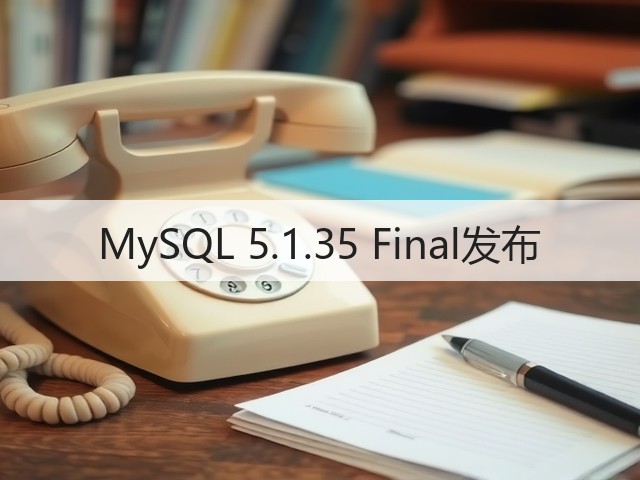 MySQL 5.1.35 Final发布(图2) MySQL 5.1.35 Final发布(图2)