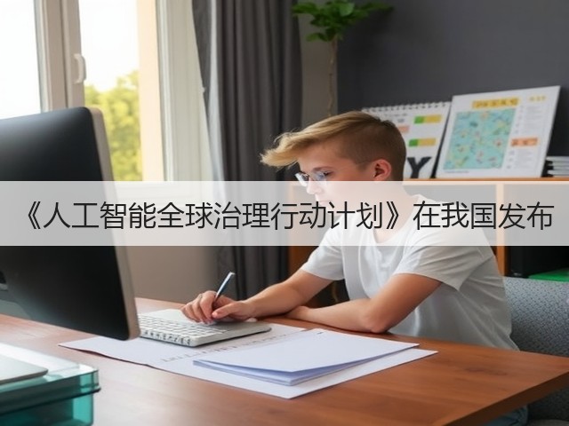 《人工智能全球治理行动计划》在我国发布(图1) 《人工智能全球治理行动计划》在我国发布(图1)