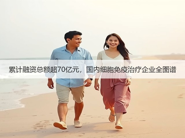 累计融资总额超70亿元,国内细胞免疫治疗企业全图谱(图3) 累计融资总额超70亿元,国内细胞免疫治疗企业全图谱(图3)
