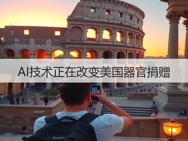 AI技术正在改变美国器官捐赠(图2) AI技术正在改变美国器官捐赠(图2)