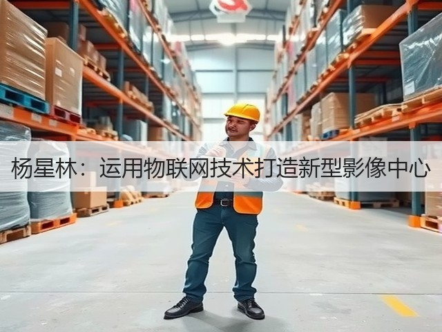 杨星林:运用物联网技术打造新型影像中心(图3) 杨星林:运用物联网技术打造新型影像中心(图3)