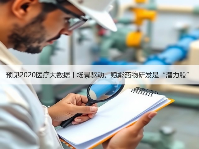 预见2020医疗大数据丨场景驱动,赋能药物研发是“潜力股”(图1) 预见2020医疗大数据丨场景驱动,赋能药物研发是“潜力股”(图1)